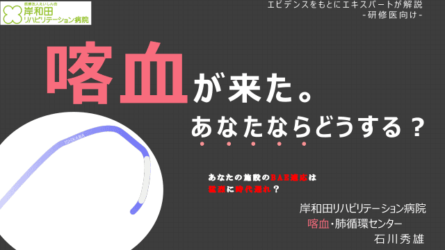 喀血が来た。あなたならどうする？