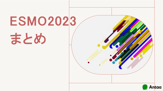 ESMO2023肺がんまとめ