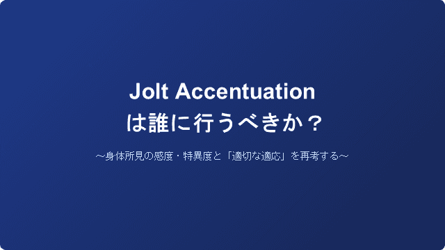 Jolt Accentuationは誰に行うべきか？