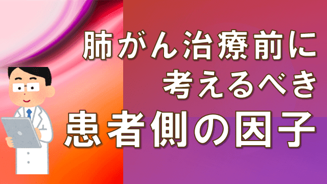 肺がん治療における患者因子の重要性