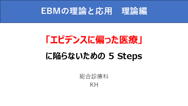 EBMの理論と応用　理論編