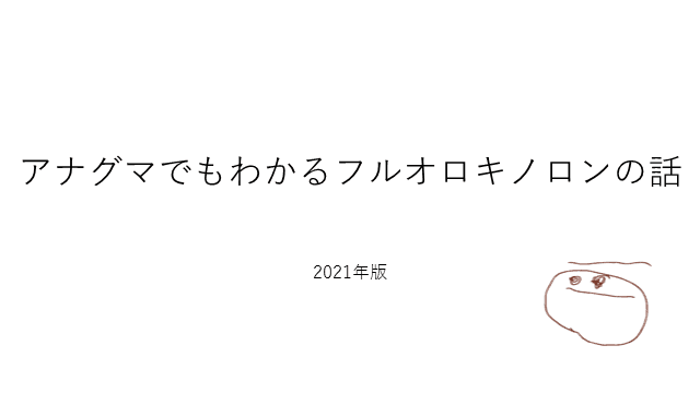 アナグマでもわかるフルオロキノロンの話