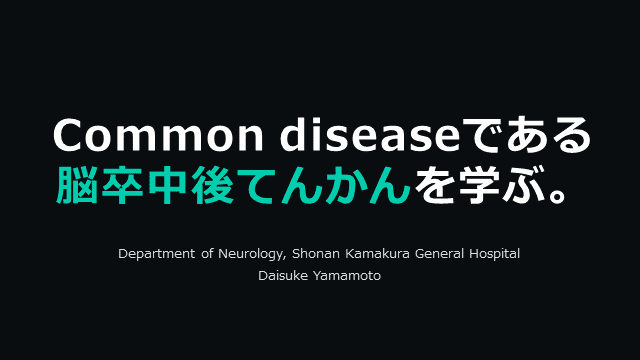 Common diseaseである脳卒中後てんかんを学ぶ。