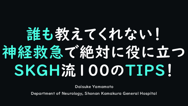 神経救急で絶対に役に立つ　SKGH流100のTIPS！