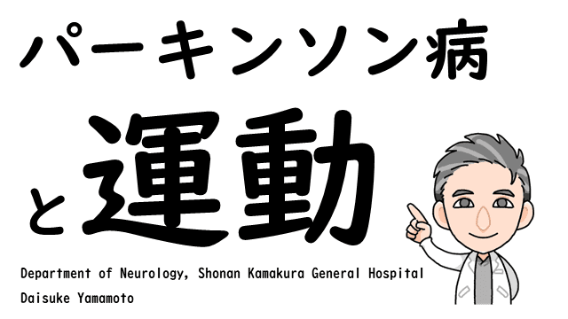 パーキンソン病と運動