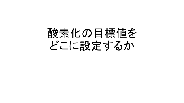 酸素化の目標値をどこに設定するか