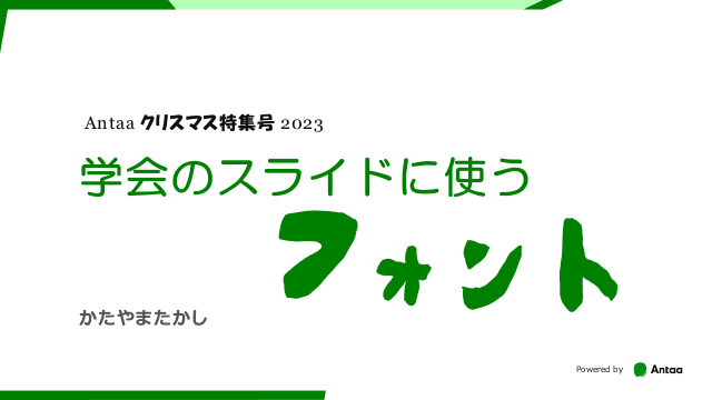 学会のスライドに使うフォント