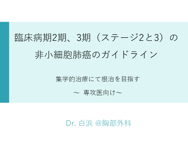 臨床病期2期、3期（ステージ2と3）の非小細胞肺癌のガイドライン～集学的治療にて根治を目指す～