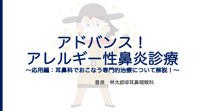 アドバンス！アレルギー性鼻炎診療〜応用編：耳鼻科でおこなう専門的治療について解説！〜