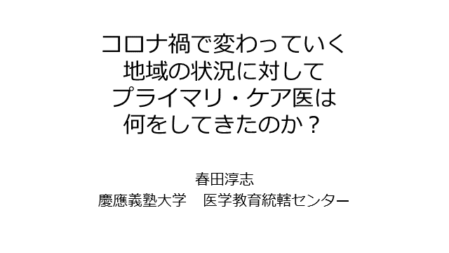 コロナ禍で変わっていく地域の状況に対して、プライマリ・ケア医は何をしてきたのか？