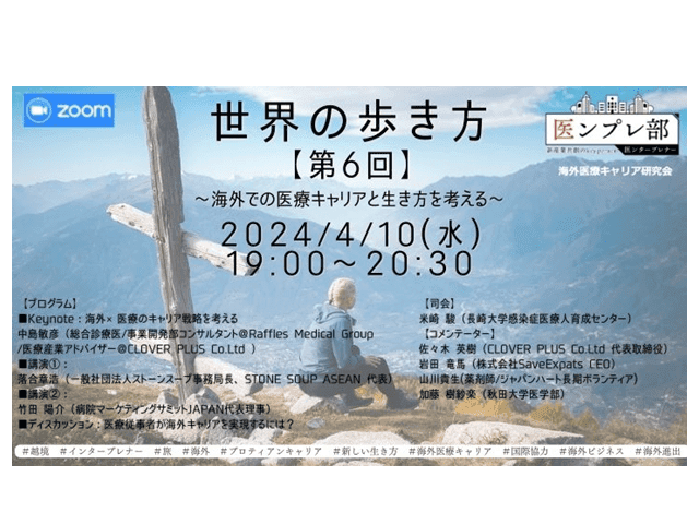 海外×医療のキャリア戦略を考える~海外で成功するために必要なスキルとは？~ (病院マーケティングサミットJapanセミナー　第6回世界の歩き方〜海外での医療キャリアと生き方を考える〜　キーノート資料)