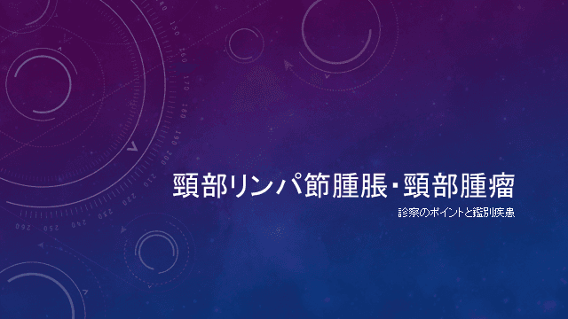 頸部リンパ節腫脹・頸部腫瘤-診察のポイントと鑑別疾患-