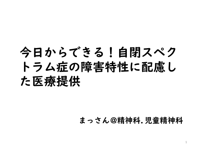 今日からできる！自閉スペクトラム症の障害特性に配慮した医療提供