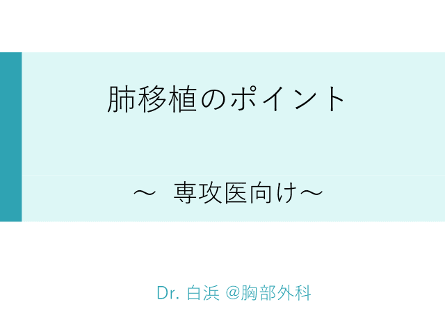 肺移植のポイント