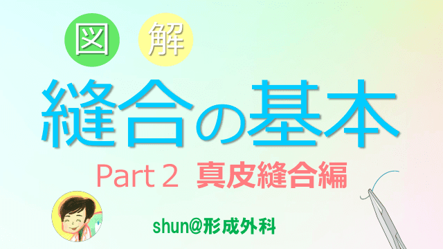 図解 縫合の基本 Part2 真皮縫合編