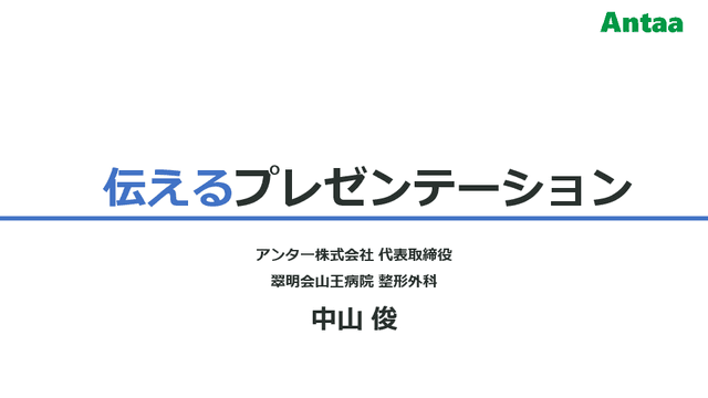 伝えるプレゼンテーション（医師/医学生/医療者 対象）