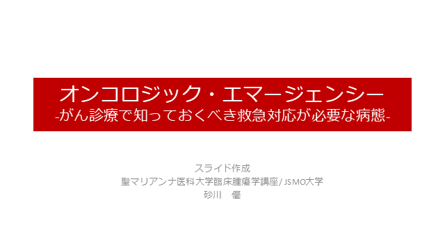 オンコロジック・エマージェンシー-がん診療で知っておくべき救急対応が必要な病態-