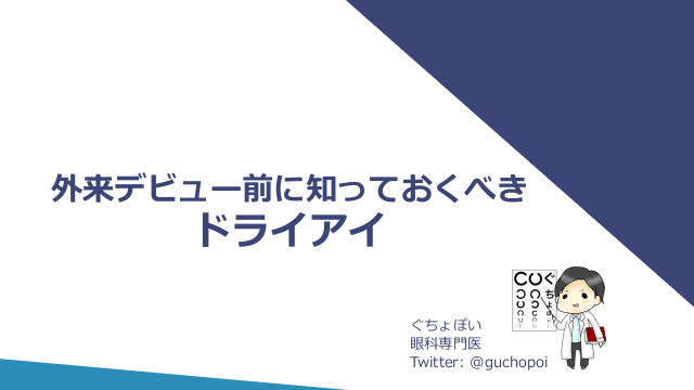 外来デビュー前に知っておくべきドライアイ