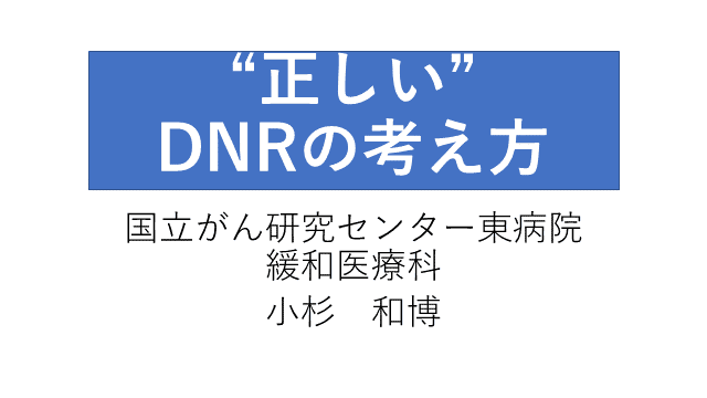 "正しい"DNRの考え方〜DNRは取るものではない〜