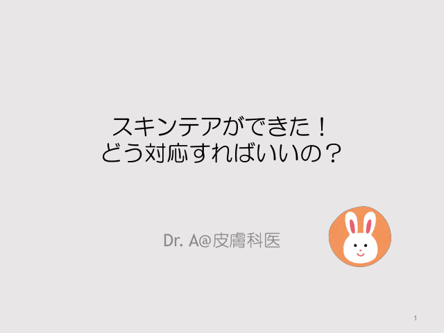 スキンテアができた！どう対応すればいいの？