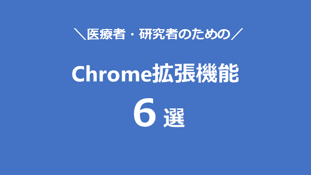 医療者・研究者のためのChrome拡張機能６選