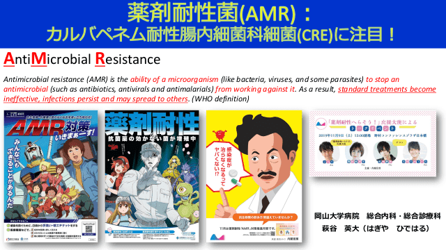 薬剤耐性菌（AMR）〜カルバペネム耐性腸内細菌科細菌（CRE）に注意！（ID-Gym2020～感染症治療のイロハ～ vol.4）