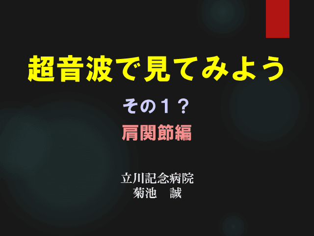 肩を超音波で見てみよう