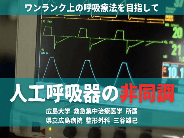 【ワンランク上の呼吸療法を目指して】人工呼吸器の非同調