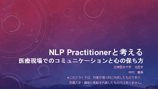 NLP Practitionerと考える 医療現場でのコミュニケーションと心の保ち方