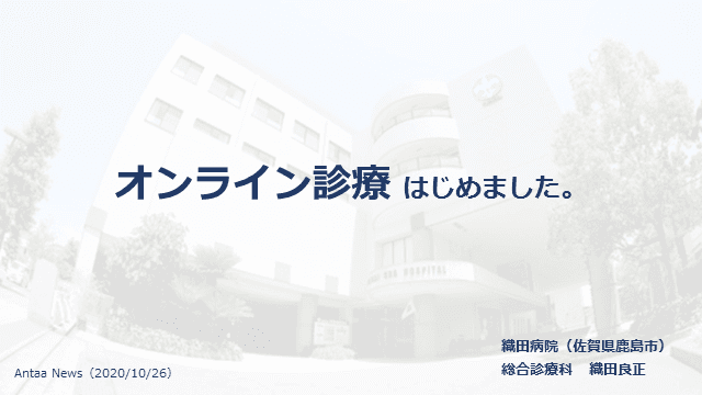 【オンライン診療】はじめました。
