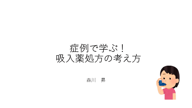 症例で学ぶ吸入薬処方の考え方