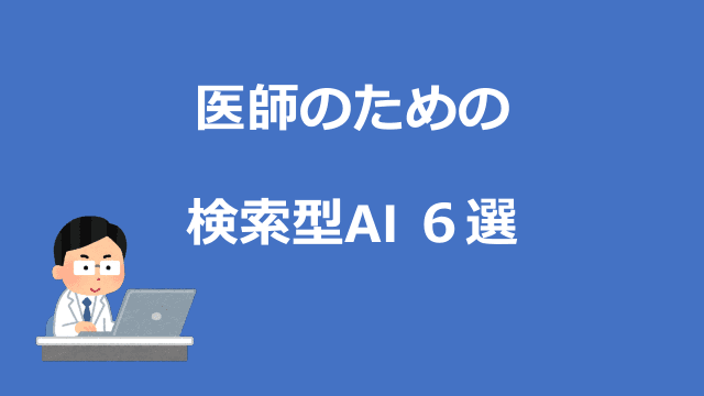 医師のための検索型AI ６選