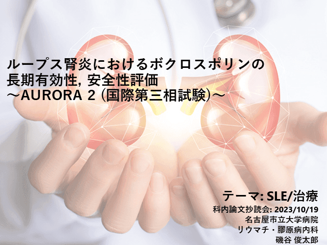 リウマチ・膠原病内科抄読会: AURORA2 VCS併用マルチターゲットセラピーのループス腎炎における長期安全性について