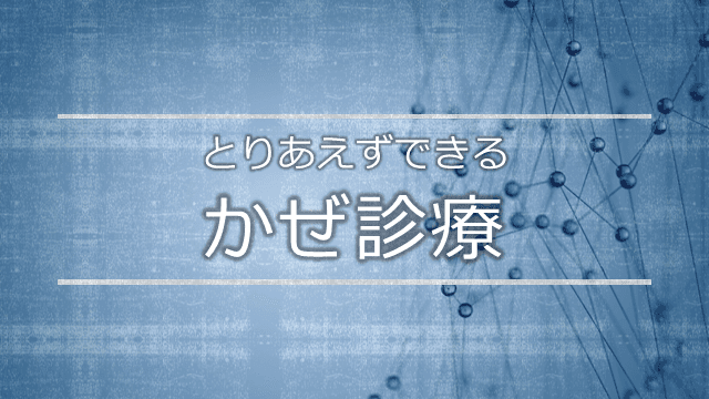 とりあえずできる！風邪診療！