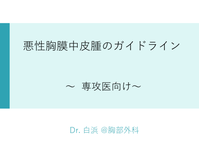 悪性胸膜中皮腫のガイドライン