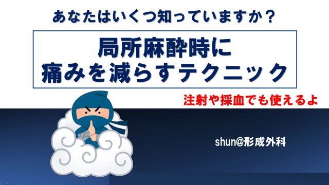 局所麻酔時に痛みを減らすテクニック