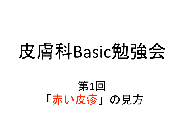 赤い皮疹の見方／考え方／鑑別〜炎症、腫瘍、血管分けて考える〜