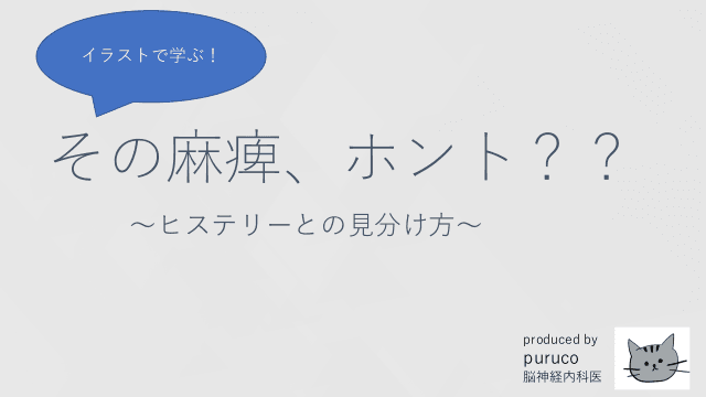 イラストで学ぶ！その麻痺、ホント？？～ヒステリーとの見分け方～