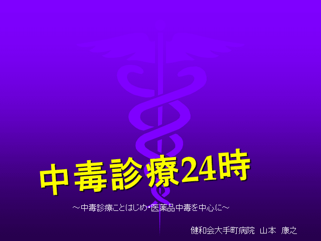 中毒診療２４時