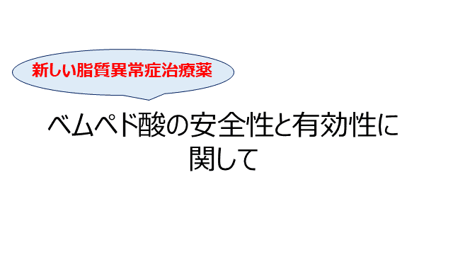 新しい脂質異常症治療薬：ベムペド酸