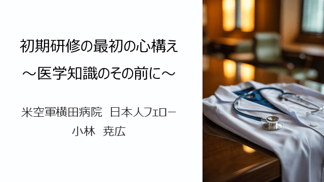 初期研修の最初の心構え 〜医学知識のその前に〜