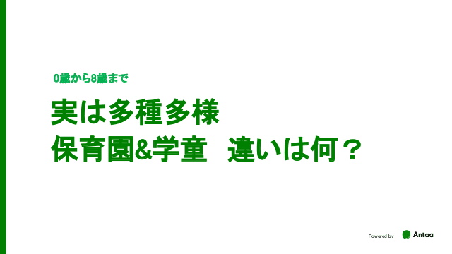 実は多種多様　保育園&学童　違いは何？