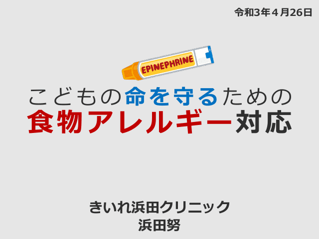 こどものいのちを守るための食物アレルギー対応