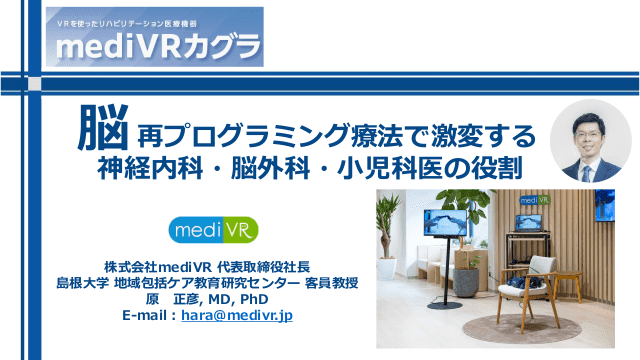 脳再プログラミング療法で激変する神経内科・脳外科・小児科医の役割