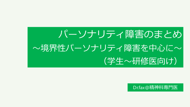 パーソナリティ障害のまとめ～境界性パーソナリティ障害を中心に～