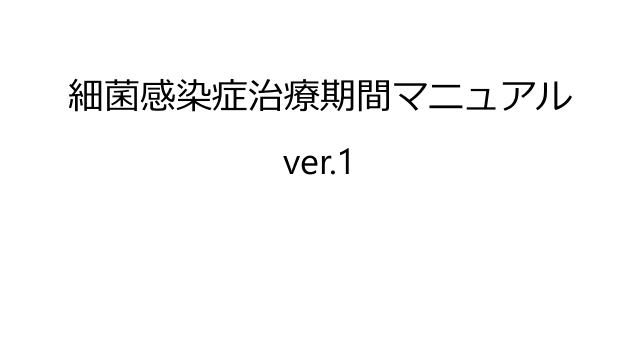 2022.12.30更新 細菌感染症の治療期間まとめ