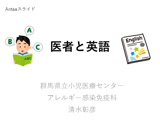 医者と英語