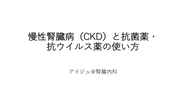 慢性腎臓病（CKD）と抗菌薬・抗ウイルス薬の使い方