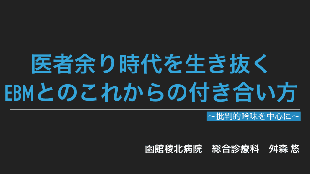 脱エビハラ！10分でわかるEBM 2.0 ~TBGって？~