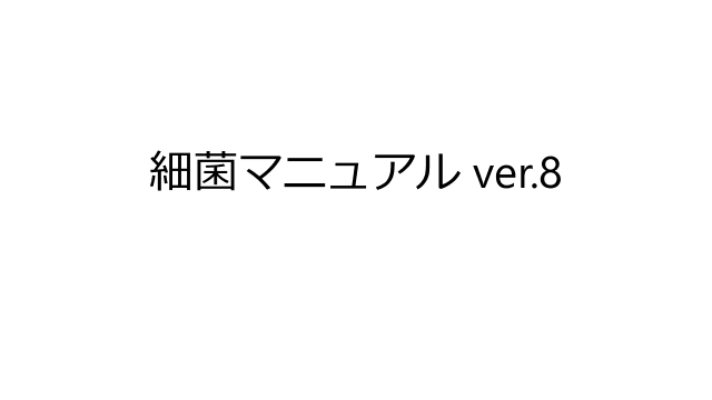 2023.5.13改訂 細菌マニュアル ver.8